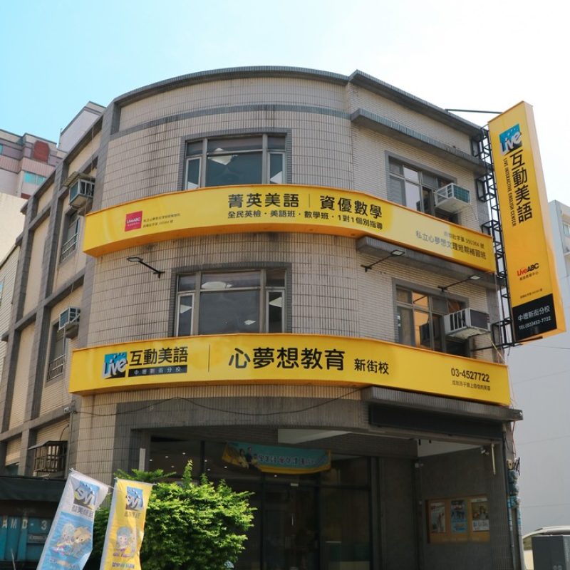 心夢想教育多元學習與分校服務